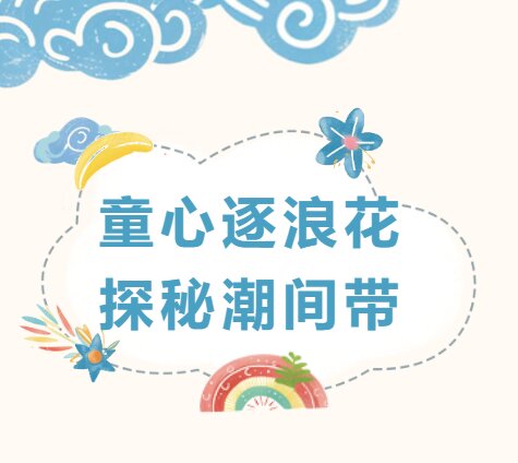 童心逐浪花 探秘潮间带 ——厦门标准砂举办六一亲子自然课堂